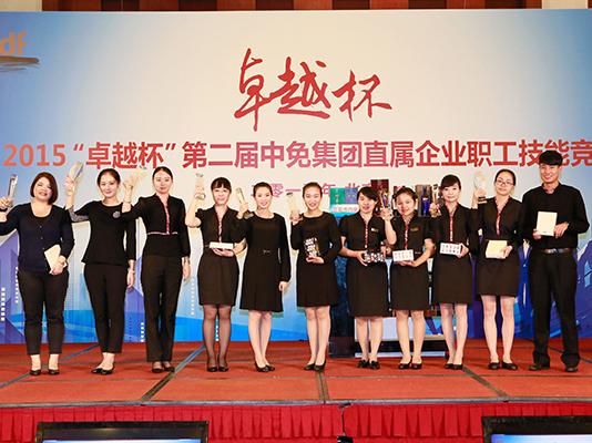 “卓越杯”第二屆中免集團(tuán)直屬企業(yè)職工技能競賽在北京成功舉辦