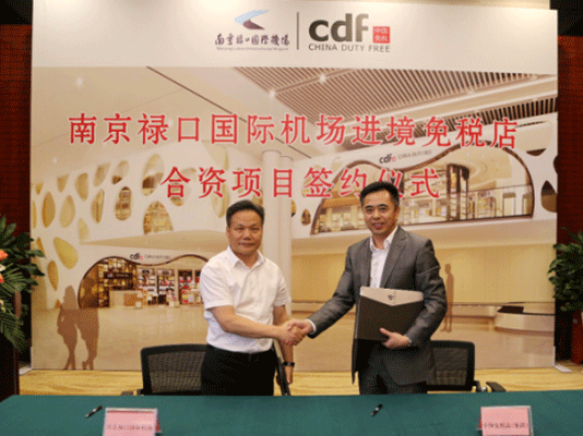 南京祿口國際機(jī)場進(jìn)境免稅店合資項(xiàng)目簽約