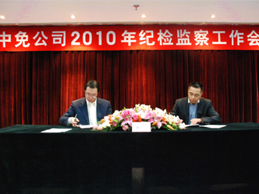 中免集團(tuán)召開2010年紀(jì)檢監(jiān)察工作會議