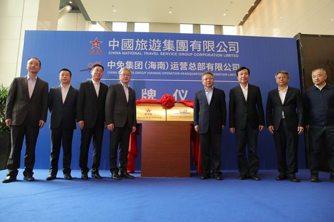 中國旅游集團暨中免（海南）運營總部有限公司揭牌儀式在?？谑信e行