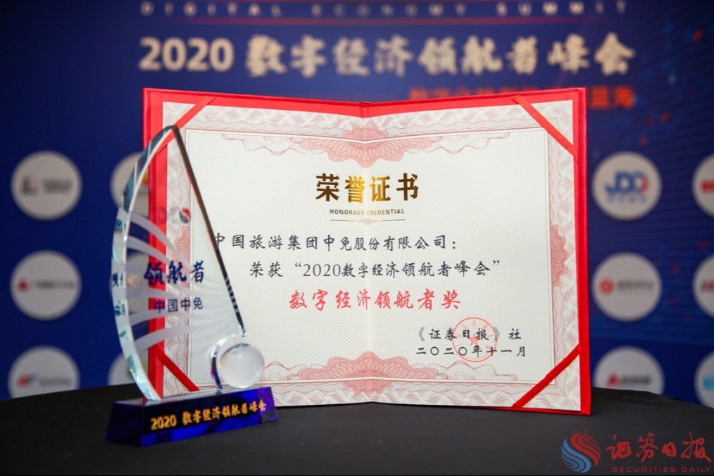 擁抱政策變化、促進(jìn)消費(fèi)回流，中免集團(tuán)榮獲“數(shù)字經(jīng)濟(jì)領(lǐng)航者獎(jiǎng)”