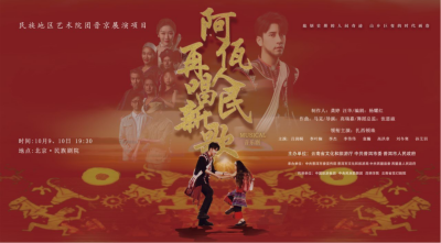 公司對(duì)口幫扶項(xiàng)目進(jìn)京首演，阿佤人民來(lái)京再唱新歌