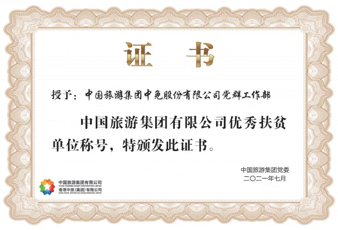 榜樣！閃耀在扶貧一線(xiàn)的中免力量