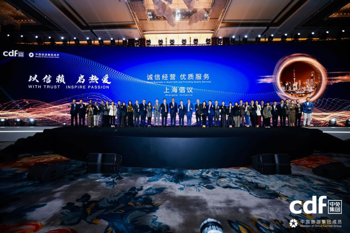 中免集團發(fā)布“誠信經(jīng)營、優(yōu)質(zhì)服務(wù)”上海倡議 攜手全球伙伴共筑行業(yè)新生態(tài)